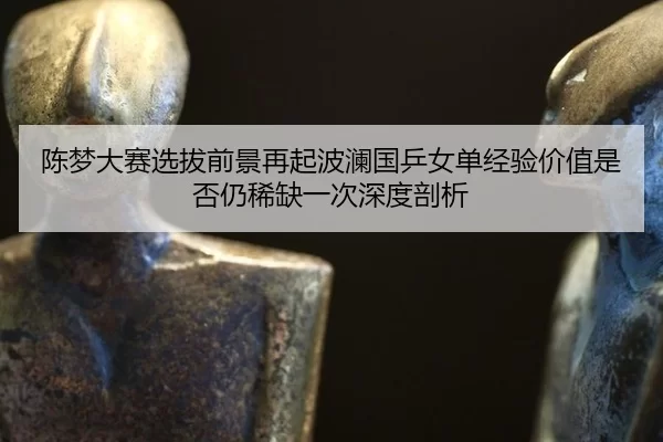 chen-meng-da-sai-xuan-ba-qian-jing-zai-qi-bo-lan-guo-ping-nv-dan-jing-yan-jia-zhi-shi-fou-reng-xi-que-yi-ci-shen-du-pou-2-438.jpg